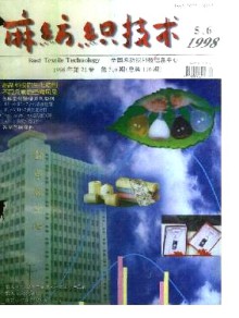 麻纺织技术期刊